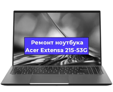 Замена процессора на ноутбуке Acer Extensa 215-53G в Воронеже